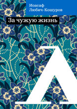 За чужую жизнь