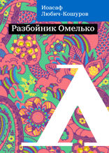 Разбойник Омелько