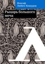 Рыцарь большого меча