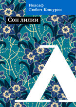 Сон лилии