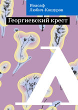 Георгиевский крест