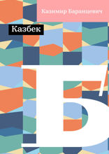 Казбек