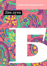 Два духа