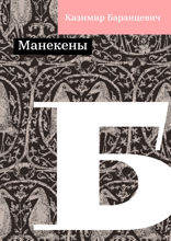 Манекены