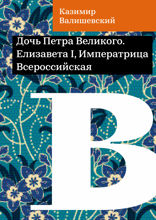Дочь Петра Великого. Елизавета I, Императрица Всероссийская