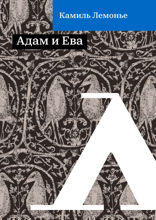 Адам и Ева