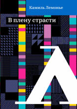 В плену страсти