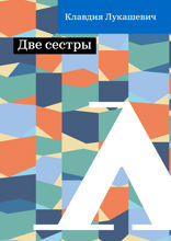 Две сестры