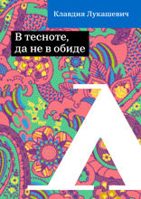 В тесноте, да не в обиде