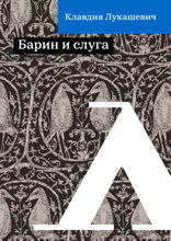 Барин и слуга