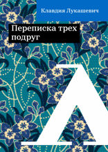 Переписка трех подруг