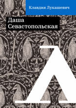 Даша Севастопольская