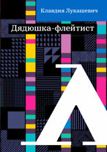 Дядюшка-флейтист