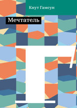 Мечтатель