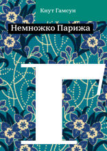 Немножко Парижа