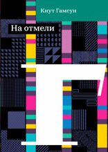 На отмели