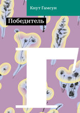 Победитель