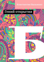 Гений открытия