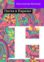 Пасха в Париже