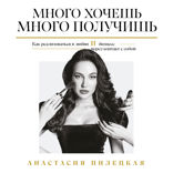 Много хочешь — много получишь. Как реализоваться в любви и бизнесе через контакт с собой