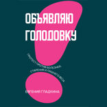 Объявляю голодовку!