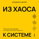 Из хаоса к системе. Технология продаж, которая приносит деньги