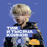 Тим и тысяча коинов. Путешествие к финансовой свободе