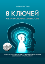8 ключей от личной эффективности. Как управлять временем, психоэмоциональным состоянием и результатами