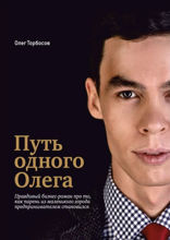 Путь одного Олега