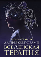 Да пребудет с вами ВсеЛенская терапия