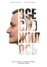 Все сложилось. Книга-сериал про большую любовь и большой бизнес