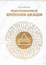 Код изобилия 55. Хроники Акаши