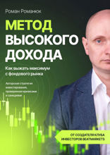 Метод высокого дохода. Как выжать максимум с фондового рынка