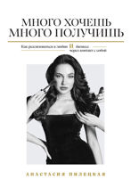 Много хочешь — много получишь. Как реализоваться в любви и бизнесе через контакт с собой