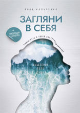 Загляни в себя