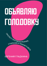 Объявляю голодовку!