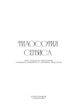 Философия сервиса. Как создать высокий уровень сервиса в салоне красоты