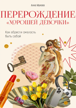 Перерождение «Хорошей девочки»