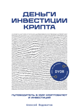 Деньги. Инвестиции. Крипта