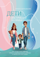Дети. Инструкция по применению