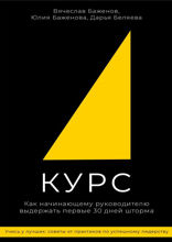 Курс. Как начинающему руководителю выдержать первые 30 дней шторма
