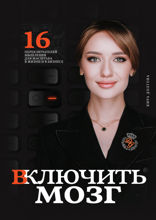 Включить мозг. 16 переключателей мышления для масштаба в жизни и в бизнесе