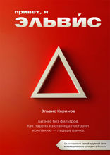 Привет, я Эльвис! Бизнес без фильтров. Как парень из станицы построил компанию-лидера рынка