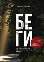 Беги. Как обрести баланс в финансах, здоровье и семье
