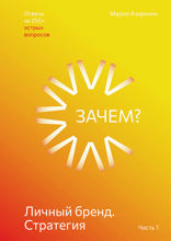Личный бренд. Стратегия