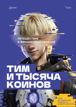 Тим и тысяча коинов  Путешествие к финансовой свободе  Книга для подростков, которая учит управлять деньгами