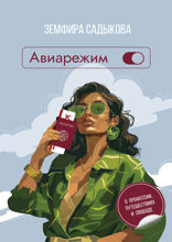 Авиарежим