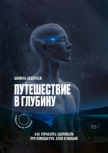 Путешествие в глубину