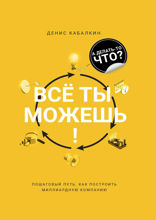 Всё ты можешь!