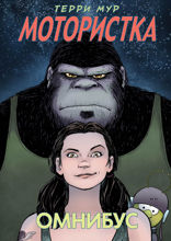 Мотористка